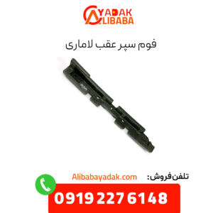 فوم سپر عقب لاماری