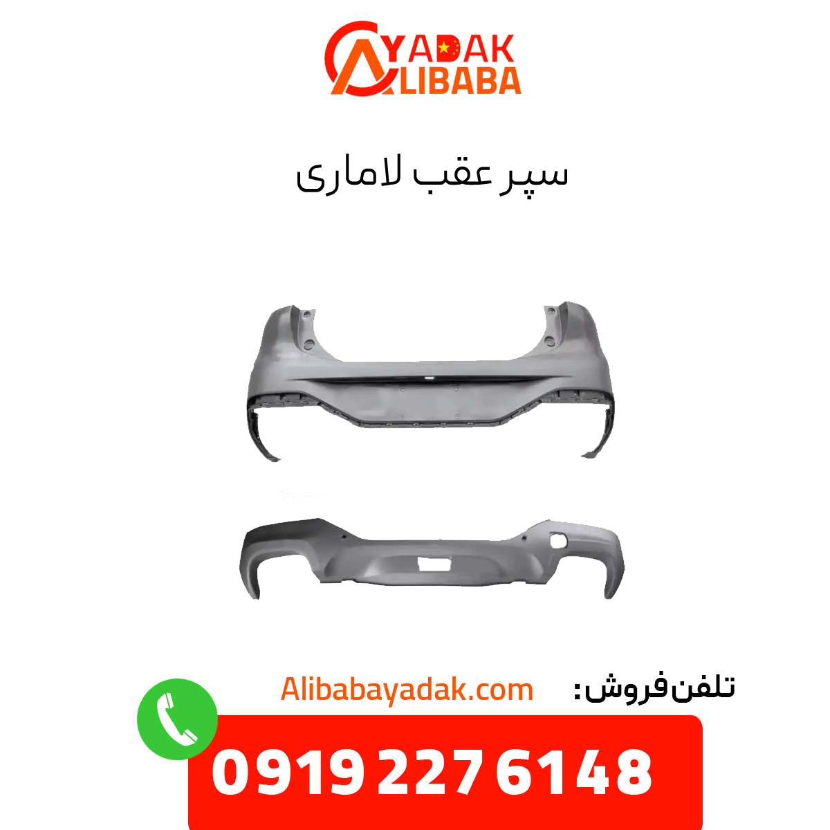 lamari-rear-bumper سپر عقب لاماری