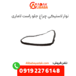 نوار لاستیکی چراغ جلو راست لاماری