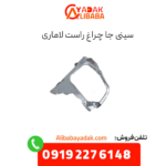 سینی جا چراغ راست لاماری