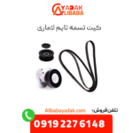 کیت تسمه تایم لاماری