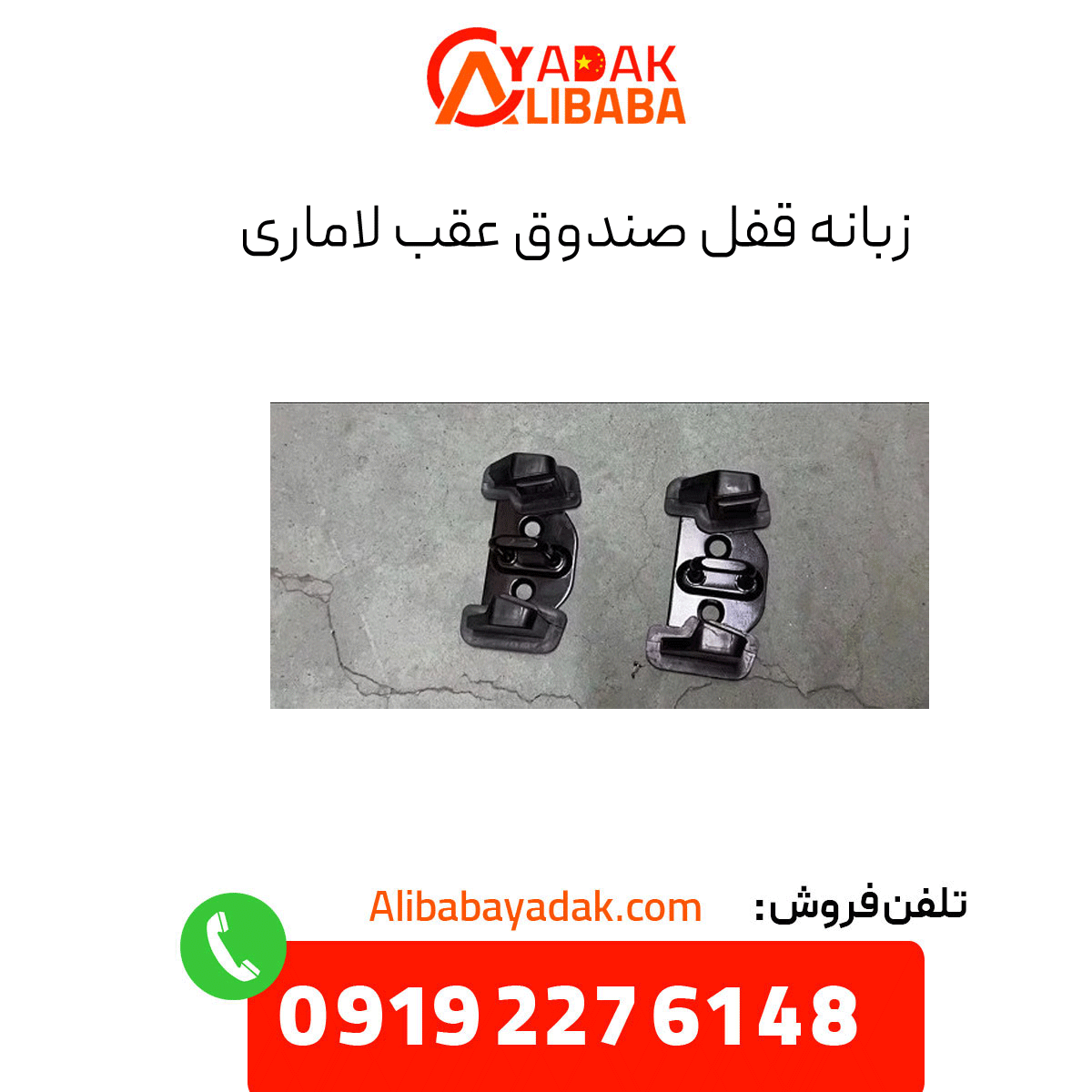 lamari-trunk-lock-tab زبانه قفل صندوق عقب لاماری