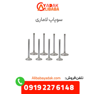 سوپاپ لاماری