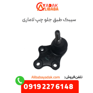 سیبک طبق جلو چپ لاماری