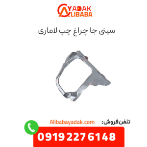 سینی جا چراغ چپ لاماری