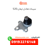 سیبک تعادل لیفان 520