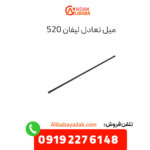 میل تعادل لیفان 520