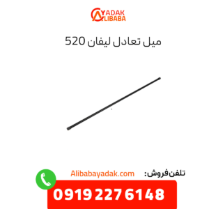 میل تعادل لیفان 520