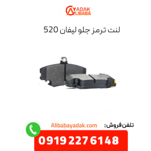 لنت ترمز جلو لیفان 520