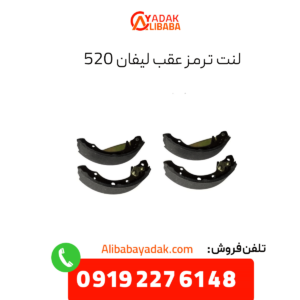 لنت ترمز عقب لیفان 520