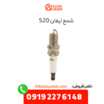 شمع لیفان 520