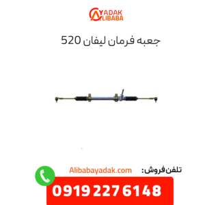 جعبه فرمان لیفان 520