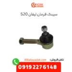 سیبک فرمان لیفان 520