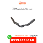 میل تعادل لیفان x60