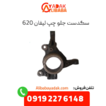 سگدست جلو چپ لیفان 620