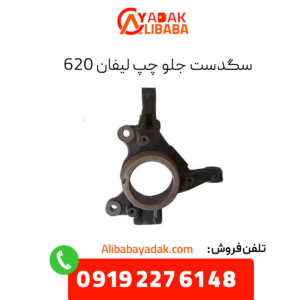 سگدست جلو چپ لیفان 620