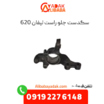 سگدست جلو راست لیفان 620