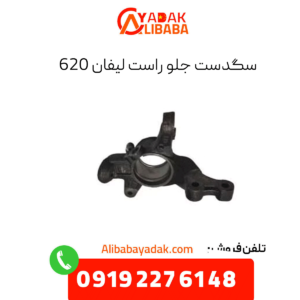 سگدست جلو راست لیفان 620