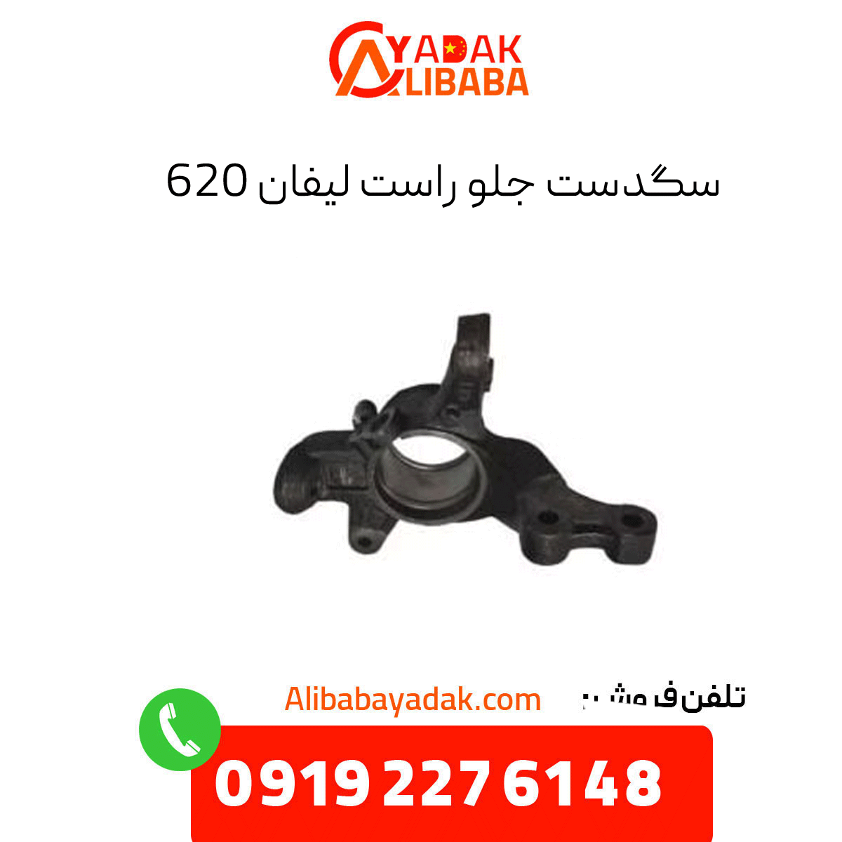 lifan-620-front-right-dog سگدست جلو راست لیفان 620