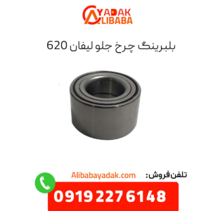 بلبرینگ چرخ جلو لیفان 620