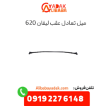 میل تعادل عقب لیفان 620