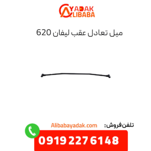 میل تعادل عقب لیفان 620