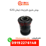 بوش طبق کوچک لیفان 620