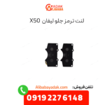 لنت ترمز جلو لیفان x50