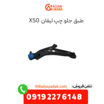 طبق جلو چپ لیفان x50