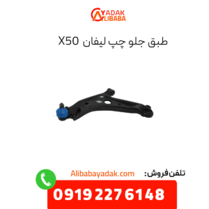 طبق جلو چپ لیفان x50