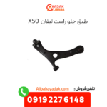 طبق جلو راست لیفان x50
