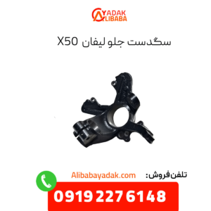 سگدست جلو لیفان x50