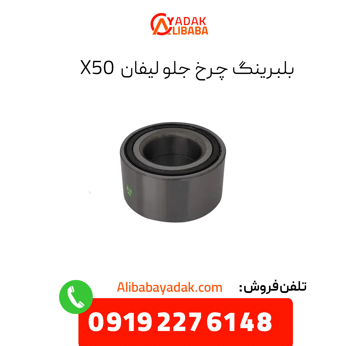 lifan-x50-front-wheel-bearing بلبرینگ چرخ جلو لیفان x50