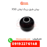 بوش طبق بزرگ لیفان x50