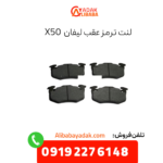 لنت ترمز عقب لیفان x50