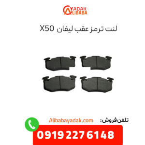 لنت ترمز عقب لیفان x50