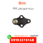 سیبک طبق لیفان x50