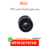 بوش طبق کوچک لیفان x50
