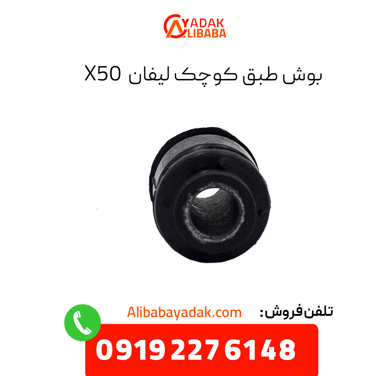 lifan-x50-small-door-handle بوش طبق کوچک لیفان x50