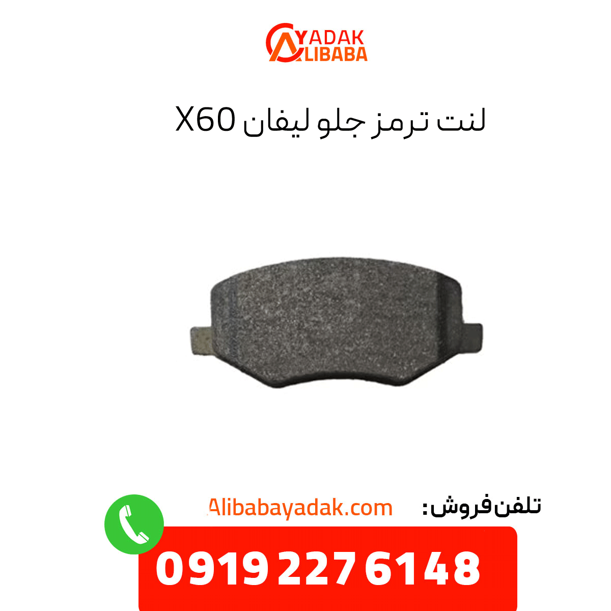 lifan-x60-front-pads لنت ترمز جلو لیفان x60