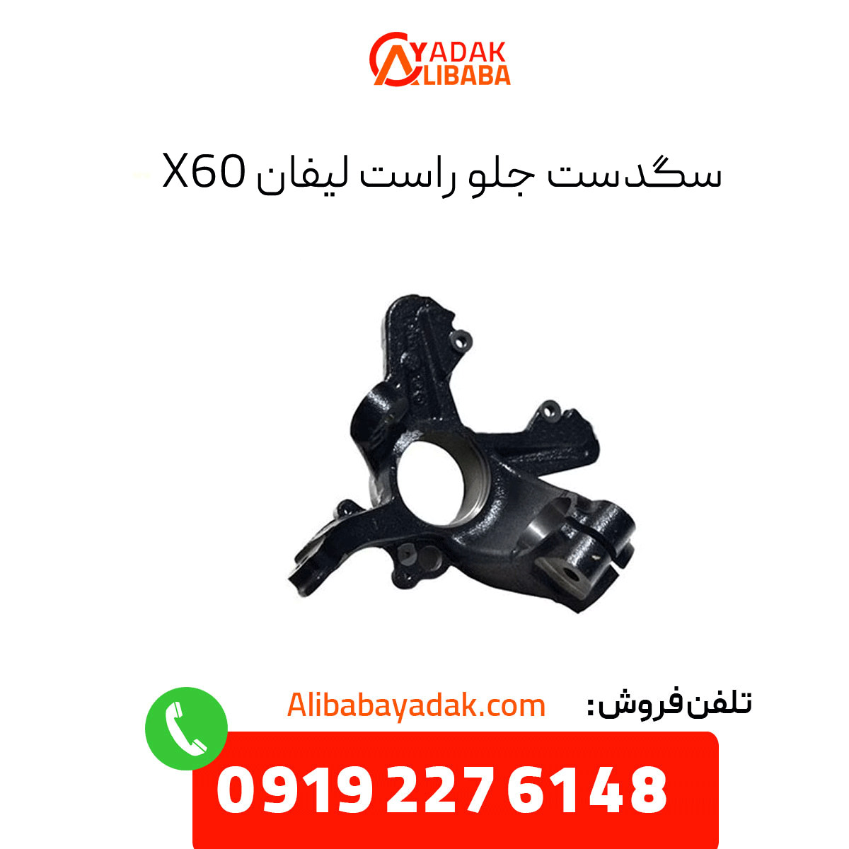 lifan-x60-front-right-dog سگدست جلو راست لیفان x60