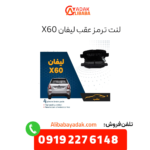 لنت ترمز عقب لیفان X60