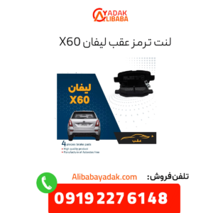 لنت ترمز عقب لیفان X60