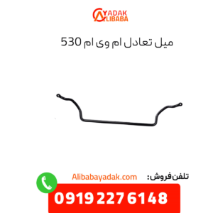 میل تعادل ام وی ام 530
