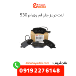 لنت ترمز جلو ام وی ام 530