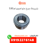 بلبرینگ چرخ جلو ام وی ام 530