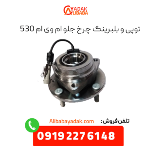 توپی و بلبربنگ چرخ جلو ام وی ام 530