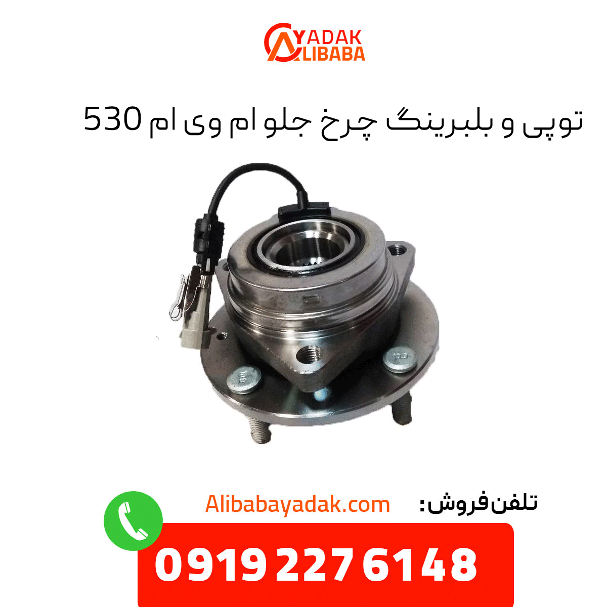 mvm-530-front-wheel-hub-bearing توپی و بلبربنگ چرخ جلو ام وی ام 530