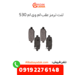 لنت ترمز عقب ام وی ام 530