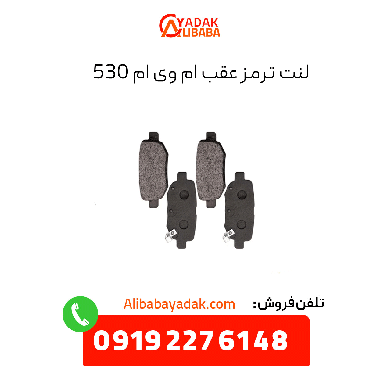 mvm-530-rear-brake-pads لنت ترمز عقب ام وی ام 530